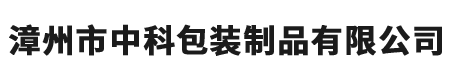 漳州市中科包裝制品有限公司-包裝制品-日本富士印刷線